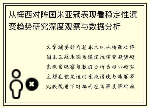从梅西对阵国米亚冠表现看稳定性演变趋势研究深度观察与数据分析