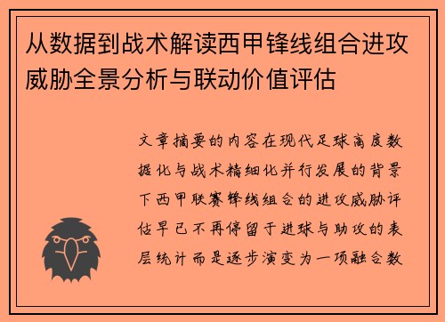 从数据到战术解读西甲锋线组合进攻威胁全景分析与联动价值评估 从数据到战术解读西甲锋线组合进攻威胁全景分析与联动价值评估