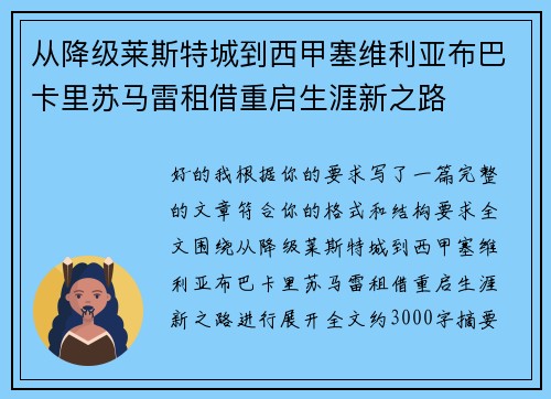 从降级莱斯特城到西甲塞维利亚布巴卡里苏马雷租借重启生涯新之路