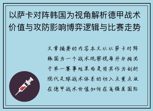 以萨卡对阵韩国为视角解析德甲战术价值与攻防影响博弈逻辑与比赛走势