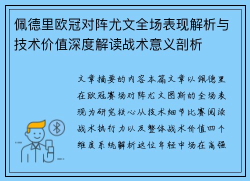 佩德里欧冠对阵尤文全场表现解析与技术价值深度解读战术意义剖析 佩德里欧冠对阵尤文全场表现解析与技术价值深度解读战术意义剖析