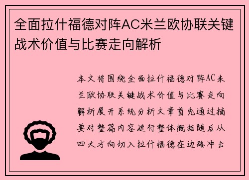 全面拉什福德对阵AC米兰欧协联关键战术价值与比赛走向解析