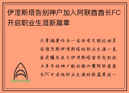 伊涅斯塔告别神户加入阿联酋酋长FC开启职业生涯新篇章 伊涅斯塔告别神户加入阿联酋酋长FC开启职业生涯新篇章