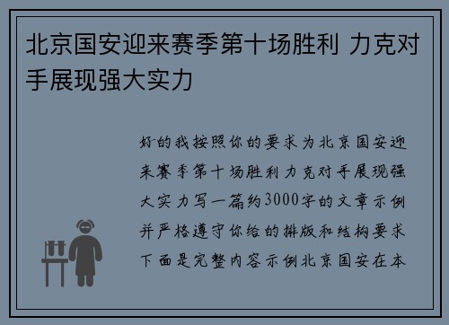 北京国安迎来赛季第十场胜利 力克对手展现强大实力