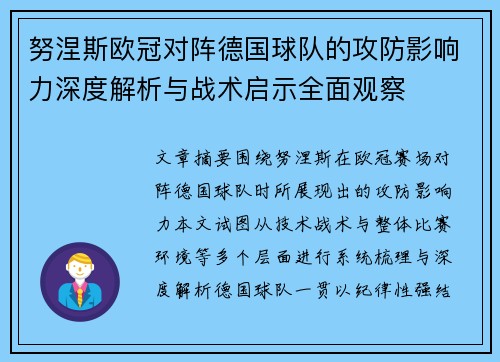 努涅斯欧冠对阵德国球队的攻防影响力深度解析与战术启示全面观察 努涅斯欧冠对阵德国球队的攻防影响力深度解析与战术启示全面观察