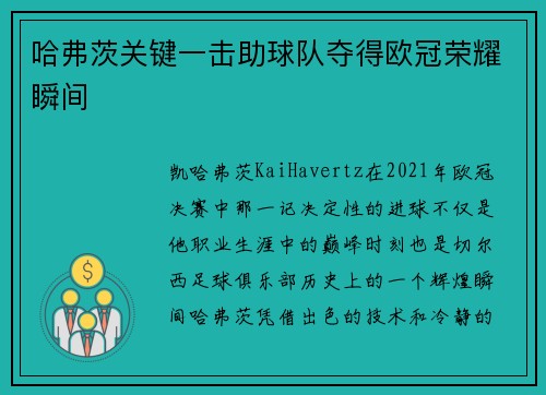 哈弗茨关键一击助球队夺得欧冠荣耀瞬间