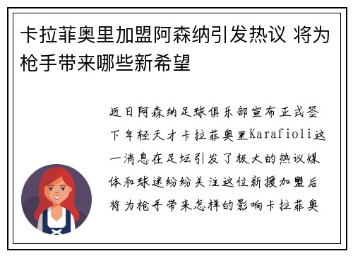 卡拉菲奥里加盟阿森纳引发热议 将为枪手带来哪些新希望
