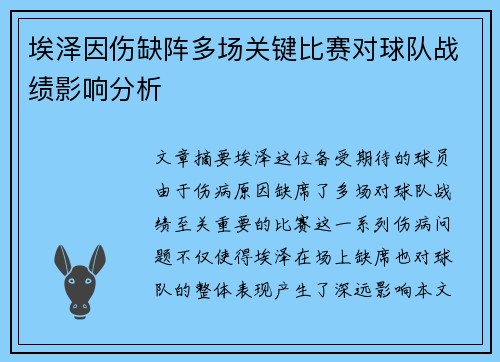 埃泽因伤缺阵多场关键比赛对球队战绩影响分析