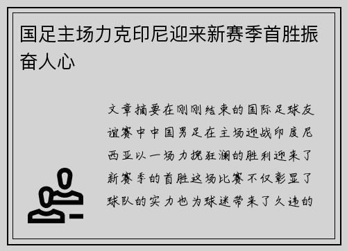 国足主场力克印尼迎来新赛季首胜振奋人心