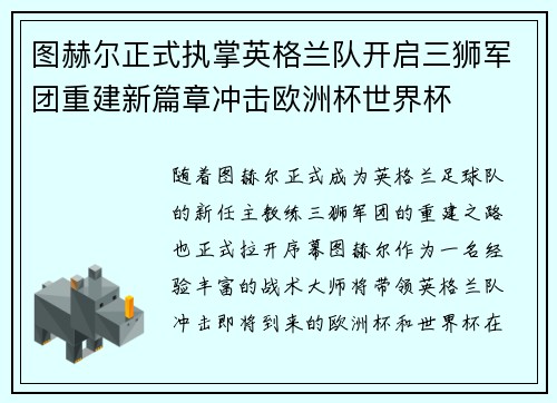图赫尔正式执掌英格兰队开启三狮军团重建新篇章冲击欧洲杯世界杯 图赫尔正式执掌英格兰队开启三狮军团重建新篇章冲击欧洲杯世界杯