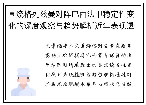 围绕格列兹曼对阵巴西法甲稳定性变化的深度观察与趋势解析近年表现透视