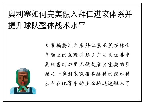 奥利塞如何完美融入拜仁进攻体系并提升球队整体战术水平 奥利塞如何完美融入拜仁进攻体系并提升球队整体战术水平