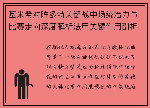 基米希对阵多特关键战中场统治力与比赛走向深度解析法甲关键作用剖析