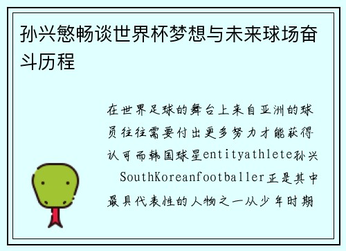 孙兴慜畅谈世界杯梦想与未来球场奋斗历程