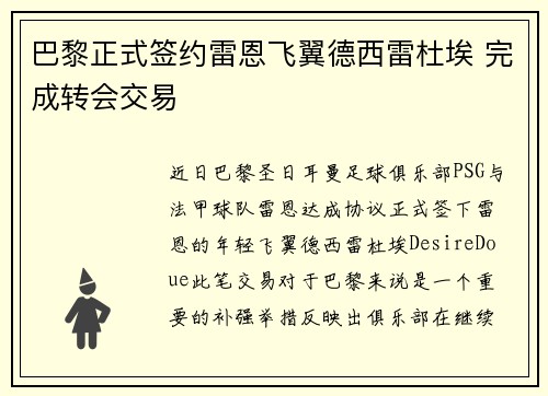 巴黎正式签约雷恩飞翼德西雷杜埃 完成转会交易