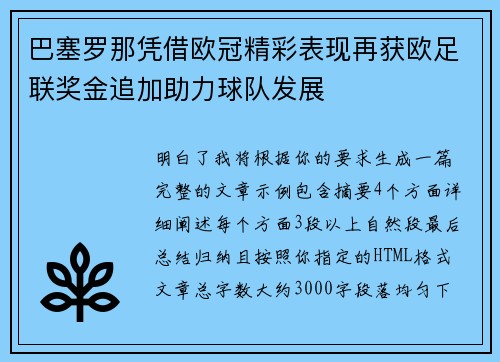 巴塞罗那凭借欧冠精彩表现再获欧足联奖金追加助力球队发展